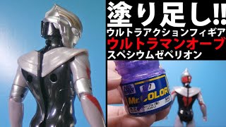 【塗装】ウルトラマンオーブのアクションフィギア、背中を塗り足し！