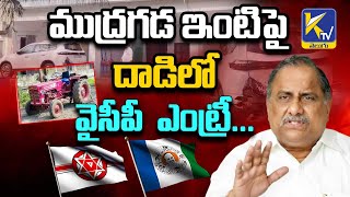 ముద్రగడ ఇంటిపై దాడిలో వైసీపీ ఎంట్రీ... | Mudragada House Attack | Ktv Telugu #ktvtelugu