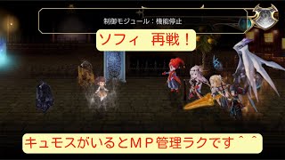 【アナザーエデン】ソフィと再戦！キュモスがいるとMP管理がとてもラクになりますね＾＾