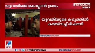 വിവാഹാഭ്യര്‍ത്ഥന നിരസിച്ചു;  യുവതിയെ കൊല്ലാന്‍ ശ്രമം; യുവാവ് പിടിയില്‍ ​| Thodupuzha