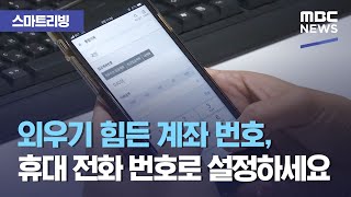 [스마트 리빙] 외우기 힘든 계좌 번호, 휴대 전화 번호로 설정하세요 (2021.02.26/뉴스투데이/MBC)