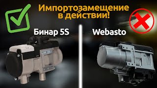 Бинар 5S – альтернатива Webasto | Импортозамещение