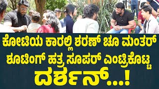 ಶರಣ್ ಚಿಕ್ಕಣ್ಣ ಮಾತಿಗೆ ಎದ್ದುಬಿದ್ದು ನಕ್ಕ ದರ್ಶನ್ Darshan Visited Choo Mantar Movie Set | Suddimane