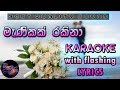 Manikak Rakina Karaoke with Lyrics (Without Voice)