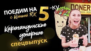 Поедим на 5-ку - карагандинские донерные. Спецвыпуск!