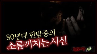 [무서운이야기] 80년대 한밤중의 소름끼치는 시신, 한밤중에 찾아왔던 귀신, 제주도 살때 겪었던 일, 그 남자의 얼굴