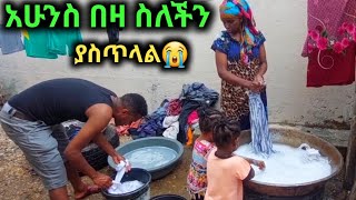 የሰልችን ልብስ ማጥብ ነው ኡፍፍ ሚስቴም አልቅስች እኔ ምን ላድርግ😭