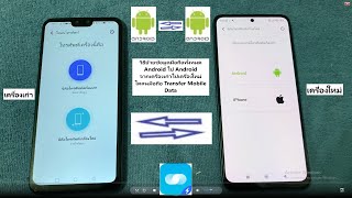 วิธีย้ายข้อมูลมือถือทั้งหมดเครื่องเก่าไปเครื่องใหม่ Android To Android โคลนมือถือ (Data Transfer)