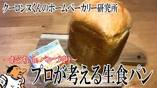 【ホームベーカリー研究所】＜プロが考える生食パン＞