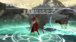 【トーラム茶番】壁募集しているパーティーに入ったら全員壁だったやつ