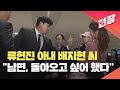 [현장영상] 류현진 아내 배지현 씨 “고생한 남편, 한국 돌아오고 싶어 했다” / KBS 2024.02.23.