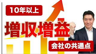 【10年以上連続で右肩上がり】増収増益を続ける会社の共通点