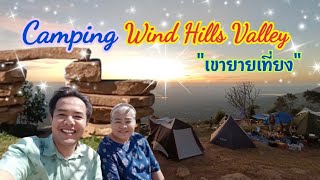 แคมป์ปิง Wind Hills Valley เขายายเที่ยง จ.นครราชสีมา | ครูพีทพาเที่ยว EP.28