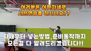 어떤자세로 서브를 넣어야 할까요??(정말 중요합니다)