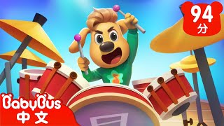【新劇集】我要當鼓手 | 車車 | 動畫 | Kids Cartoon | 安全教育 | 安全警長啦咘啦哆 | 寶寶巴士 BabyBus