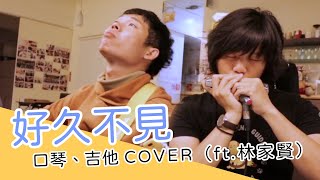 陳奕迅—好久不見，口琴吉他Cover（ft.@林家賢）