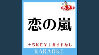 恋の嵐 +4Key (原曲歌手:竹内まりや)