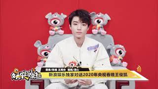 【TFBOYS 王俊凱】王俊凱x娛樂日爆社專訪 王俊凯自曝拆快递时最man 但也覺得拆掉很麻烦，不想拆🤣🤣🤣