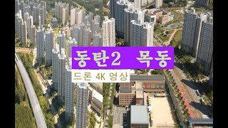 동탄2 신도시 목동