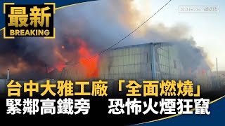 台中大雅工廠「全面燃燒」　緊鄰高鐵旁　恐怖火煙狂竄｜#鏡新聞