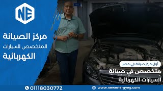 مركز الصيانة المتخصص للسيارة الكهربائية والمعتمد