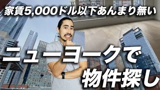 【ニューヨーク】建物内見 | 家賃もインフレ中のNYCで物件探し