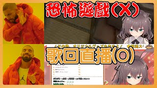 【夏色まつり】以為是恐怖遊戲直播打開時卻發現其實是歌回配信【vtuber中文翻譯】