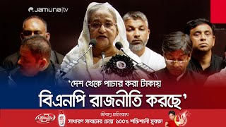 'পলাতক তারেক রহমান, আ.লীগকেই পালিয়ে যাবার ভয় দেখাচ্ছে' | PM | AL programme | Jamuna TV