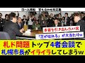 【答え合わせ反応集⑬】札幌ドーム4者会談実施！　札幌市側の要求は！？