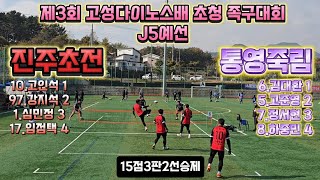 진주초전vs통영죽림 고성다이노스배 족구대회 J5부 예선 고인석 강지석 심민정 임점택 VS 김대환 고준영 정서현 하중민 통영족구 진주족구 대한민국족구 족구를세계로