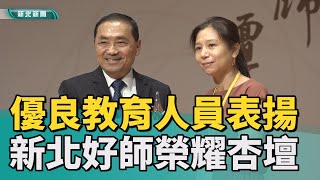 教育 優異│新北市優良教育人員表揚 新北好師榮耀杏壇