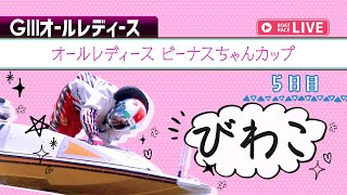 【ボートレースライブ】びわこG3 オールレディース ビーナスちゃんカップ 5日目 1〜12R