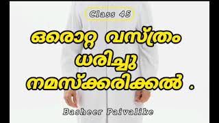 45 ഒരൊറ്റ വസ്ത്രം ധരിച്ചു നമസ്ക്കരിക്കൽ