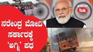 Agnipath: ನರೇಂದ್ರ ಮೋದಿ ಸರ್ಕಾರಕ್ಕೆ ‘ಅಗ್ನಿ’ ಪಥ || Karnataka Tak ||