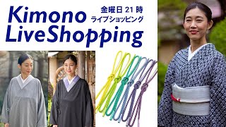 【生配信】今回のみのチャンス！限定受注特典付 絞りの浴衣/特典付きお使いコート/アクセントになる帯締【キモノライブショッピング】［第136回/2023年9月1日］