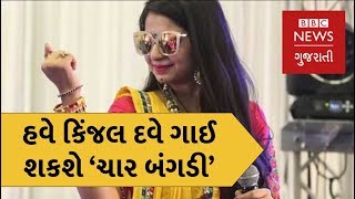 કિંજલ દવે 'ચાર બંગડી' વિવાદ vs કાઠિયાવાડી કિંગ : કોર્ટે કિંજલ દવેને ગીત ગાવાની મંજૂરી આપી