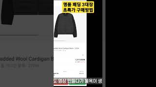 블랙프라이데이 명품 패딩 초특가 구매 방법 (몽클레어, 캐나다구스, 노비스)