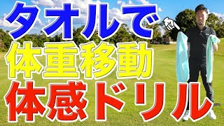 【ゴルフ】タオルを使った体重移動ドリル！下半身リードで飛距離を伸ばせ！！　#shorts