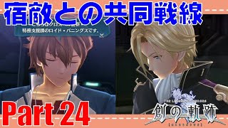 創の軌跡【ロイド＆ルーファスルート】　ストーリー知りたい人向け実況プレイ　Part24　【PS4版】