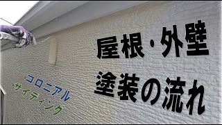 屋根・外壁塗装★塗装工事の流れをご紹介します！