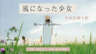 風になった少女（高音質版）門倉さとし・作詩　佐々木信綱・作曲