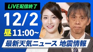 【ライブ】最新天気ニュース・地震情報　2024年12月2日(月)／北陸以北は雨雪続く　西から天気は回復傾向〈ウェザーニュースLiVEコーヒータイム・魚住 茉由・芳野 達郎〉