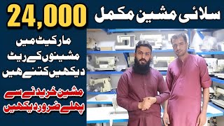 Bother machine price || juki machine price ||kaj machine wholesale price in Laho
