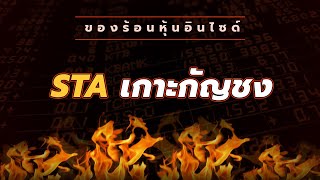 ของร้อนหุ้นอินไซด์ : #STA เกาะกัญชง