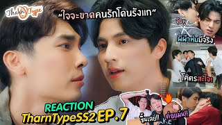 REACTION! TharnType SS2 EP.7 (7 Years of Love)ใจจะขาด คนรักโดนรังแก ปล.หมัดเดียวน้อยไป lSuperthankky