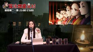 羅泳嫻靈異村 EP 321a - 東京風月場所鬧鬼事件 - 20220118a