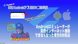 [Flutter]Androidエミュレーターが突然インターネット接続できなくなった場合の対処法ー初心者向けiOS/Androidスマホアプリプログラミング講座-みんプロ式