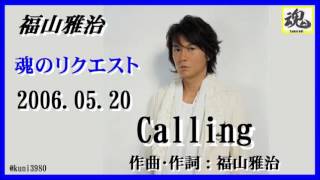 福山雅治  魂リク 『 Calling 』 2006.05.20