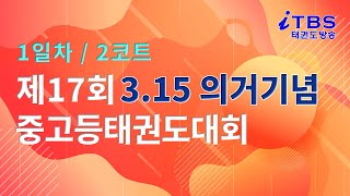 [2코트/1일차]｜제17회 315의거 기념 전국 중고태권도대회