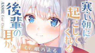 【耳かきASMR】寒い朝に起こしてくれる後輩の耳かき【眠乃よる/Ear cleaning】